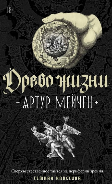 Обложка книги «Древо жизни» — Мейчен Артур, ISBN 9785386156299