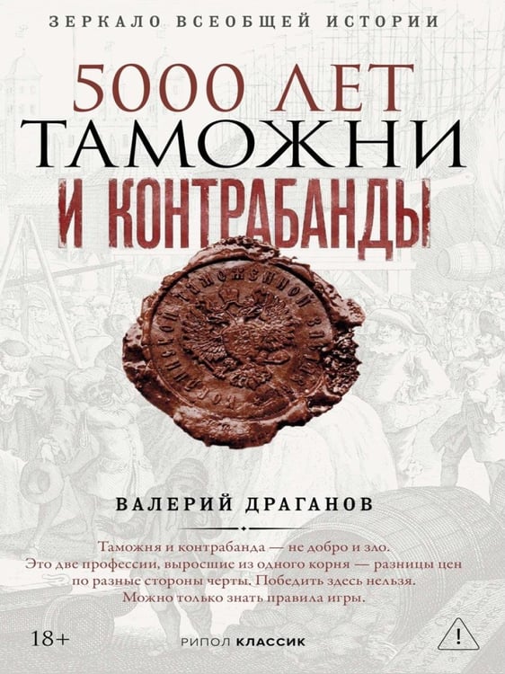 Дополнительное изображение книги «5000 лет таможни и контрабанды»