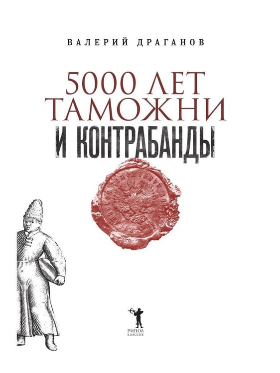 Дополнительное изображение книги «5000 лет таможни и контрабанды»