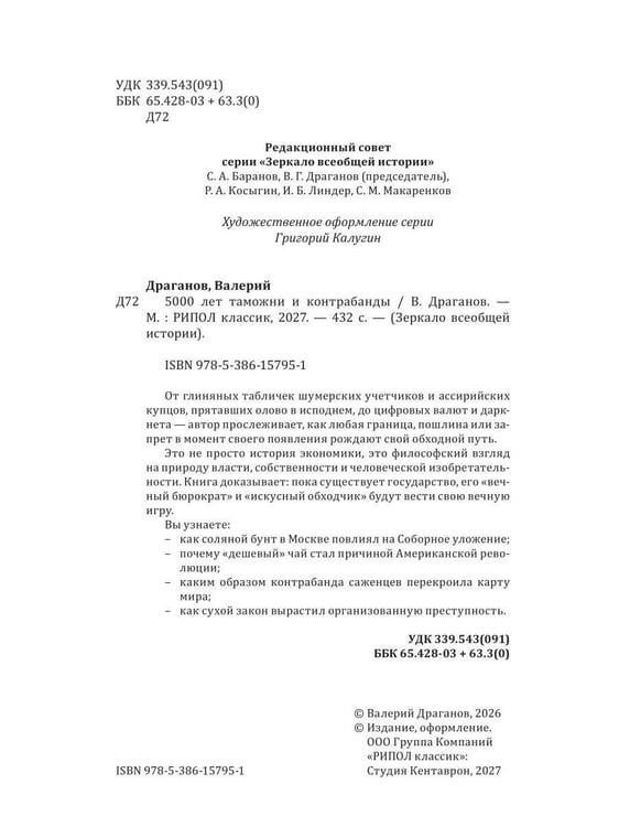 Дополнительное изображение книги «5000 лет таможни и контрабанды»