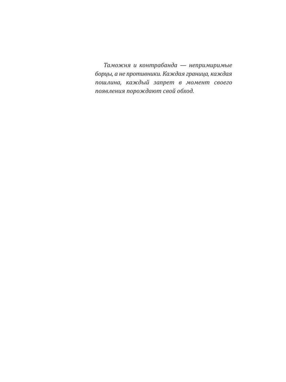 Дополнительное изображение книги «5000 лет таможни и контрабанды»
