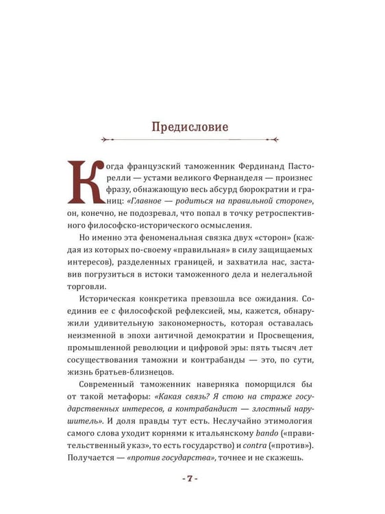 Дополнительное изображение книги «5000 лет таможни и контрабанды»