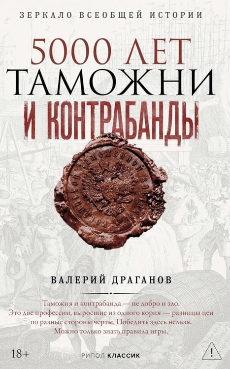 Обложка книги «5000 лет таможни и контрабанды» — Драганов Валерий Г., ISBN 9785386157951