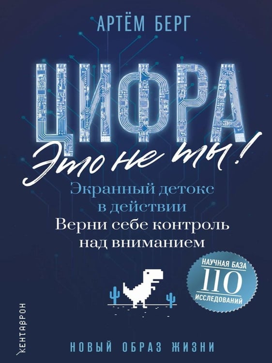 Дополнительное изображение книги «Цифра - это не ты! Экранный детокс в действии. Верни себе контроль над вниманием»