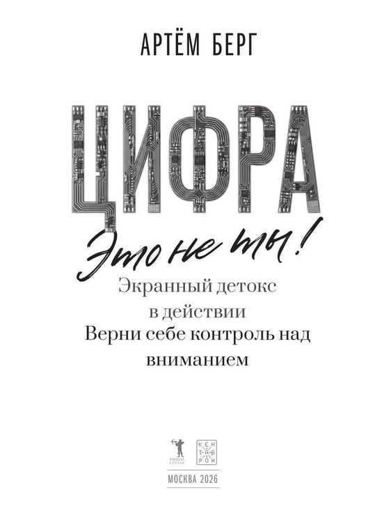 Дополнительное изображение книги «Цифра - это не ты! Экранный детокс в действии. Верни себе контроль над вниманием»