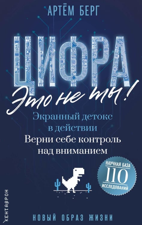 Обложка книги «Цифра - это не ты! Экранный детокс в действии. Верни себе контроль над вниманием» — Берг Артем, ISBN 9785386156916