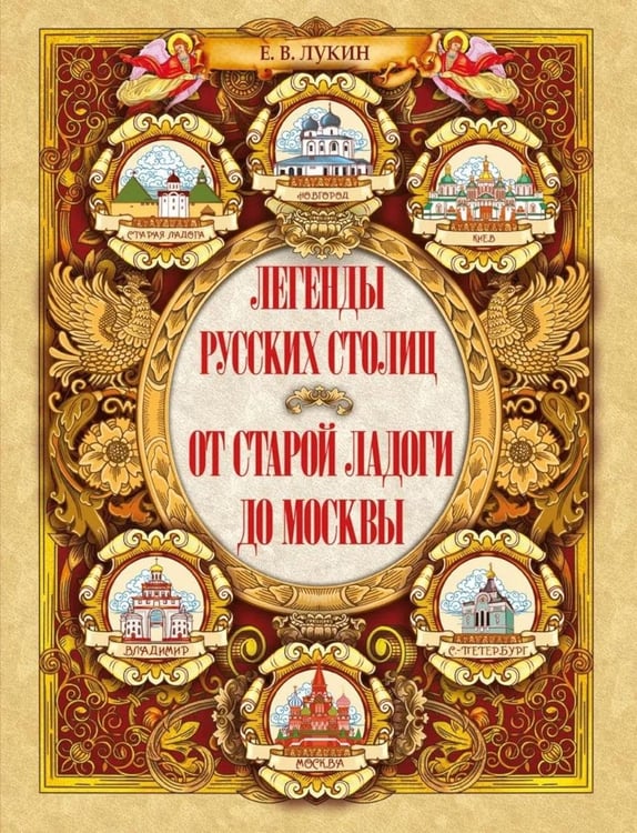 Дополнительное изображение книги «Легенды русских столиц. От Старой Ладоги до Москвы»
