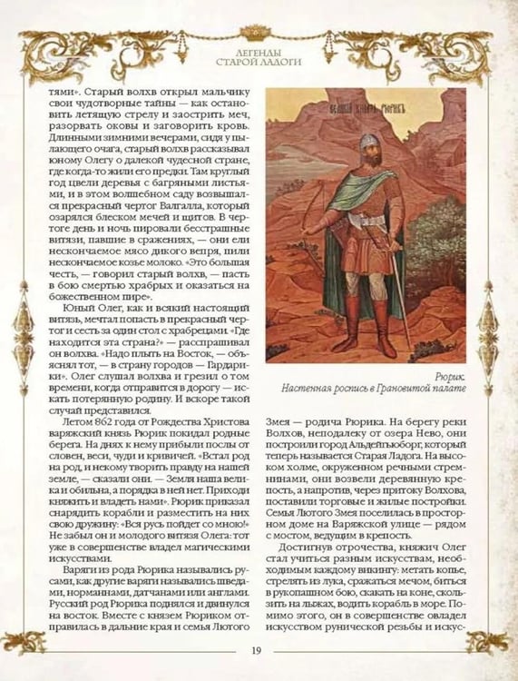 Дополнительное изображение книги «Легенды русских столиц. От Старой Ладоги до Москвы»