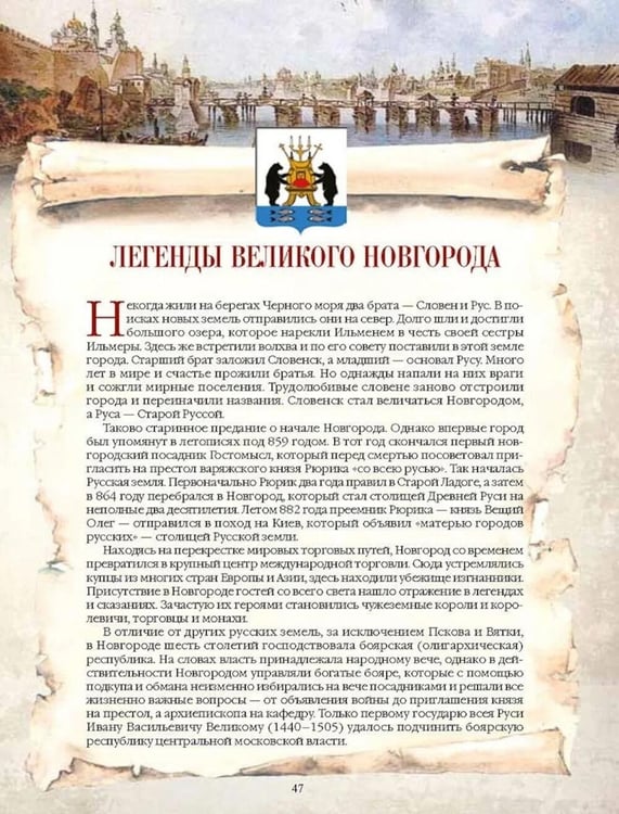 Дополнительное изображение книги «Легенды русских столиц. От Старой Ладоги до Москвы»
