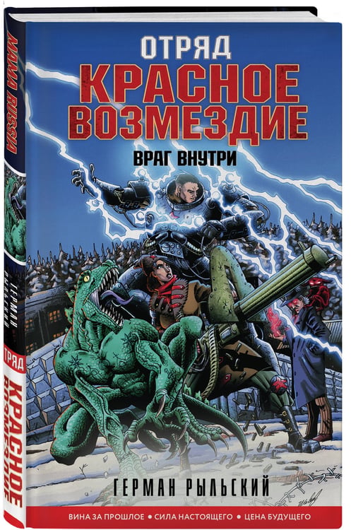Дополнительное изображение книги «Отряд "Красное возмездие". Враг внутри»