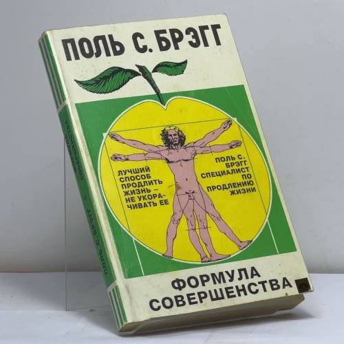 Обложка книги «Формула совершенства» — П. С. Брэгг, ISBN 9785858710066