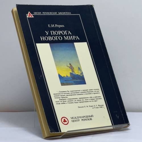 Дополнительное изображение книги «У порога Нового Мира»