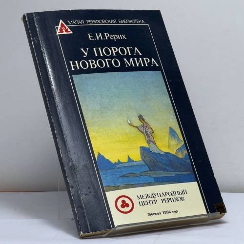 Обложка книги «У порога Нового Мира» — Е.И.Рерих, ISBN 9785869880345