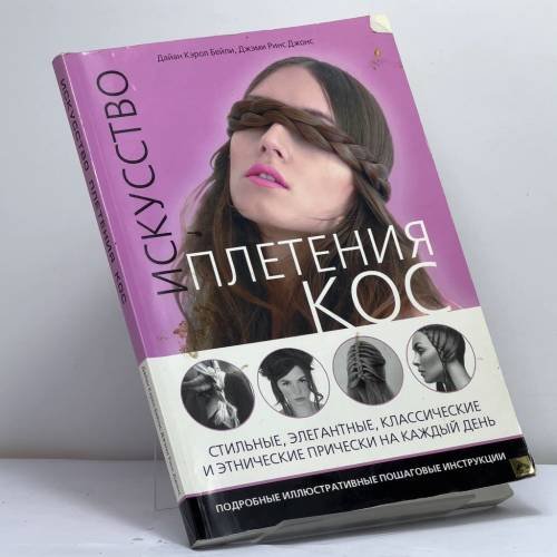 Обложка книги «Искусство плетения кос» — Дайан Кэрол Бейли, Джейми Ринс Джонс, ISBN 9785170696659
