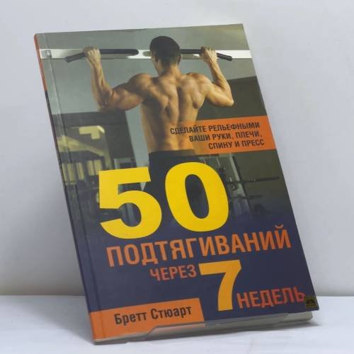 Обложка книги «50 подтягиваний через 7 недель» — Стюарт Б., ISBN 9789851515086