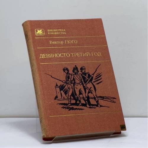 Обложка книги «Девяносто третий год» — Гюго В.