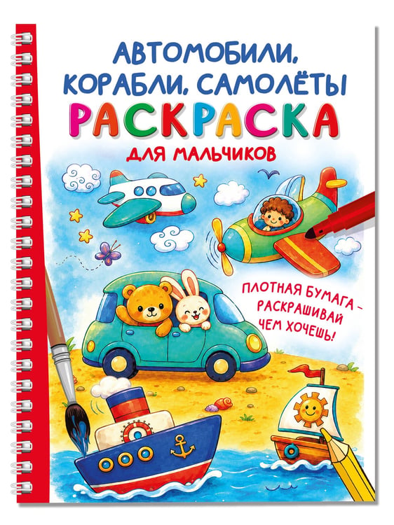 Дополнительное изображение книги «Автомобили, корабли, самолеты. Раскраска для мальчиков»