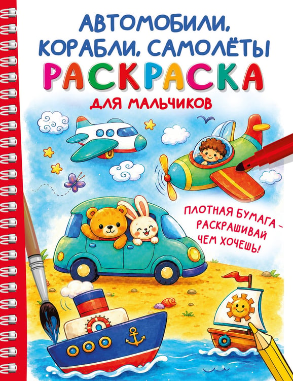 Обложка книги «Автомобили, корабли, самолеты. Раскраска для мальчиков» — Дмитриева Валентина Геннадьевна, ISBN 9785171918262