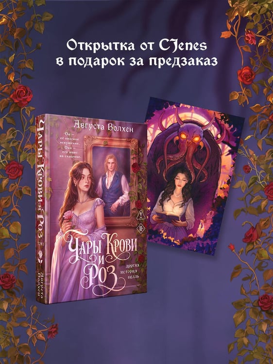 Обложка книги «Чары крови и роз. Другая история Белль. Том 1 + Открытка» — Волхен Августа, ISBN 9785042523854