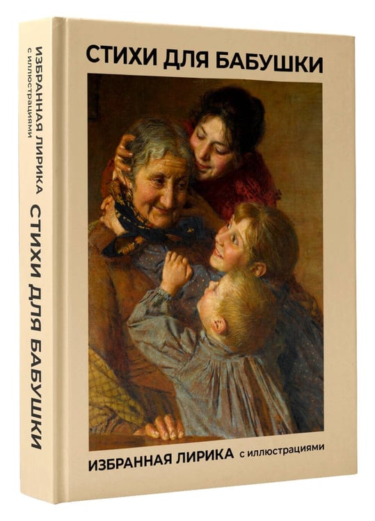 Дополнительное изображение книги «Стихи для бабушки. Избранная лирика с иллюстрациями»