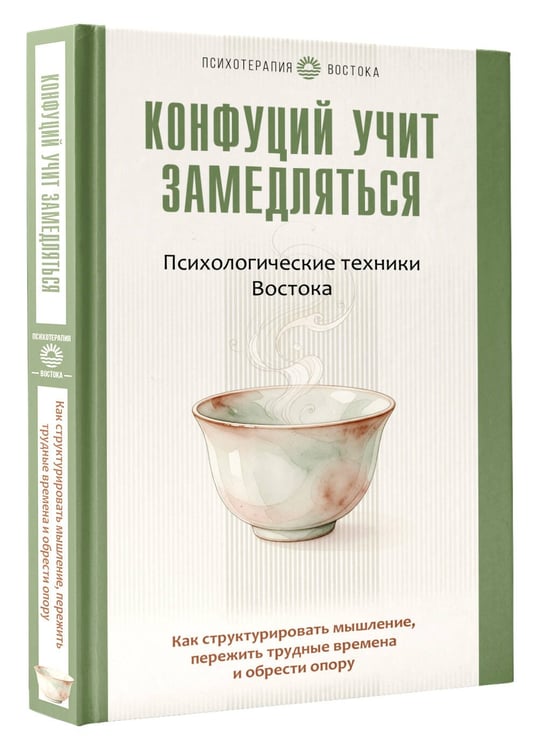 Дополнительное изображение книги «Конфуций учит замедляться. Психологические техники Востока. Как структурировать мышление, пережить трудные времена и обрести опору»