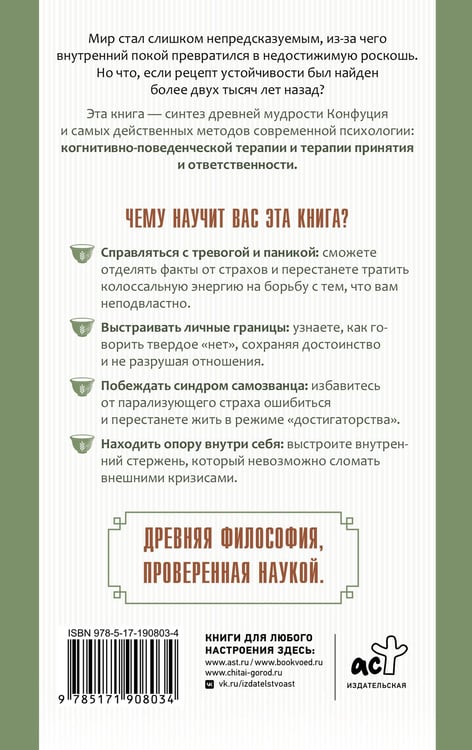 Дополнительное изображение книги «Конфуций учит замедляться. Психологические техники Востока. Как структурировать мышление, пережить трудные времена и обрести опору»