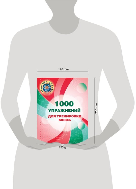 Дополнительное изображение книги «1000 упражнений для тренировки мозга»