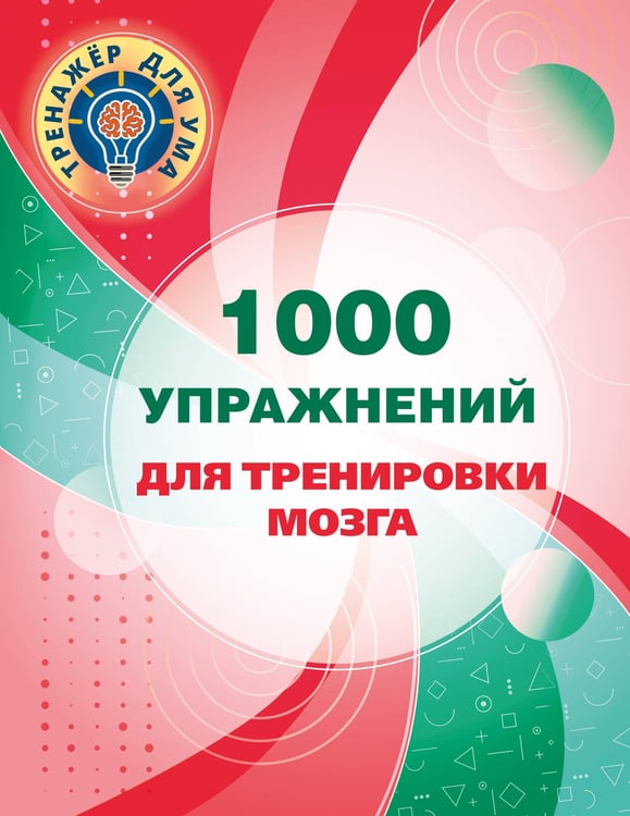 Обложка книги «1000 упражнений для тренировки мозга» — Дмитриева Валентина Геннадьевна, ISBN 9785171918477