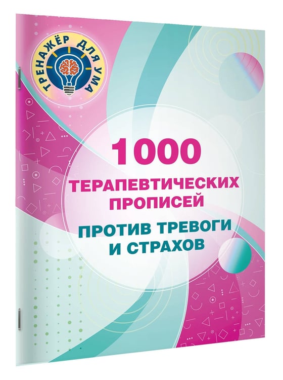 Дополнительное изображение книги «1000 терапевтических прописей против тревоги и страхов»