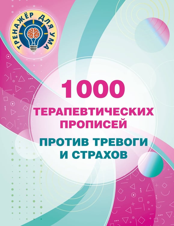 Обложка книги «1000 терапевтических прописей против тревоги и страхов» — Дмитриева Валентина Геннадьевна, ISBN 9785171918552
