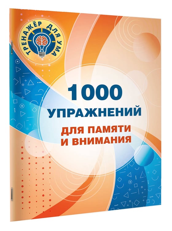 Дополнительное изображение книги «1000 упражнений для памяти и внимания»