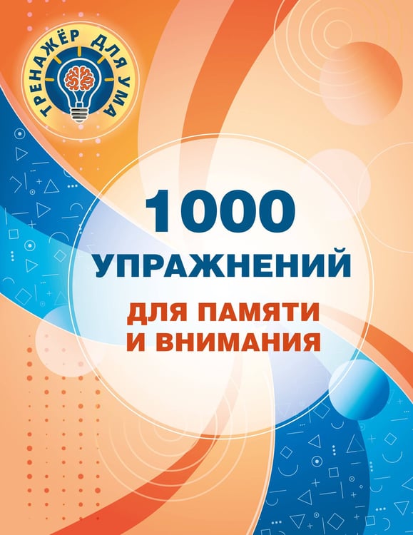 Обложка книги «1000 упражнений для памяти и внимания» — Дмитриева Валентина Геннадьевна, ISBN 9785171918491