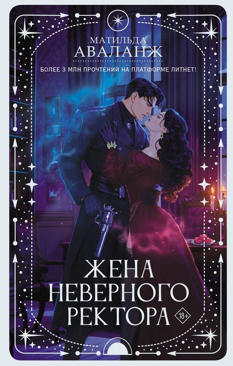 Обложка книги «Жена неверного ректора» — Аваланж Матильда, ISBN 9785171928902