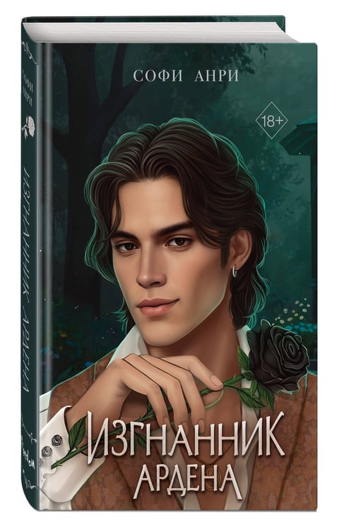 Дополнительное изображение книги «Комплект из 4 книг. Изгнанник Ардена + Игры королей (ИК)»