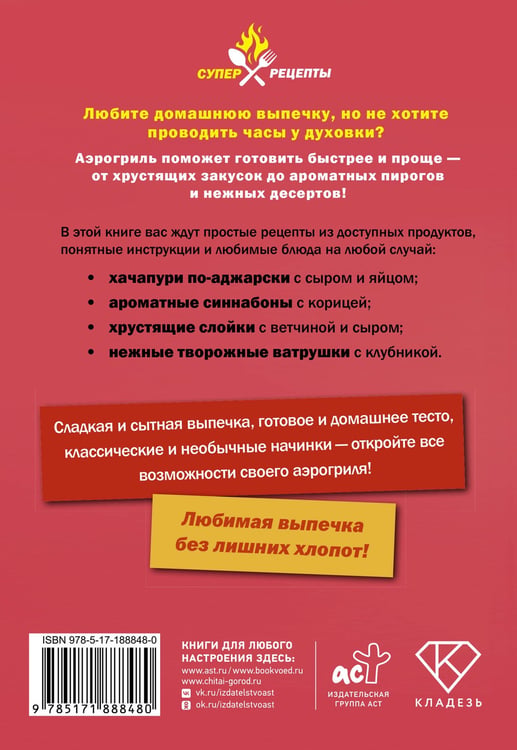 Дополнительное изображение книги «Выпечка в аэрогриле. Легко, быстро, аппетитно»