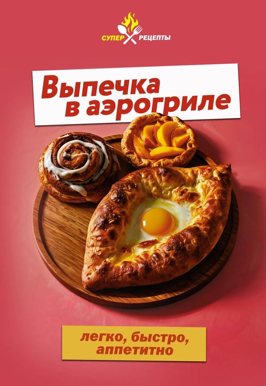 Обложка книги «Выпечка в аэрогриле. Легко, быстро, аппетитно» — <не указано>, ISBN 9785171888480