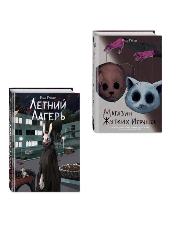 Дополнительное изображение книги «Комплект из 2 книг. Райбер. Летний лагерь, Магазин жутких игрушек (ИК)»