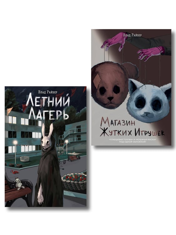 Обложка книги «Комплект из 2 книг. Райбер. Летний лагерь, Магазин жутких игрушек (ИК)», ISBN 9785042356698