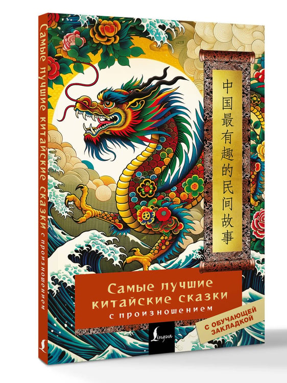 Дополнительное изображение книги «Самые лучшие китайские сказки с произношением»