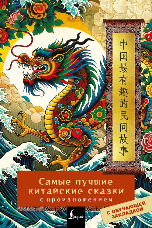 Обложка книги «Самые лучшие китайские сказки с произношением», ISBN 9785171690670