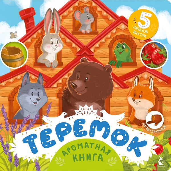 Обложка книги «Теремок», ISBN 9785171535803
