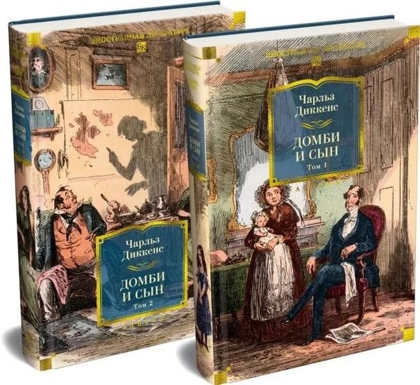 Обложка книги «Домби и Сын в 2 т. с илл. комплект» — Чарльз Диккенс, ISBN 9785389342644