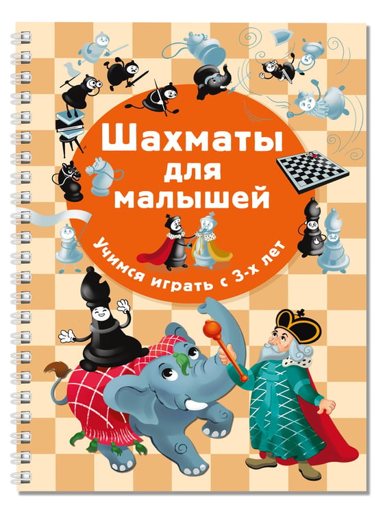 Дополнительное изображение книги «Шахматы для малышей. Учимся играть с 3-х лет»