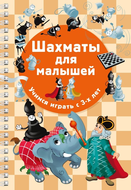 Обложка книги «Шахматы для малышей. Учимся играть с 3-х лет» — Быстрякова Елена Витальевна, ISBN 9785171918231