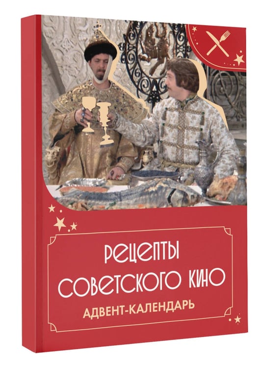 Дополнительное изображение книги «Рецепты советского кино. Адвент-календарь»
