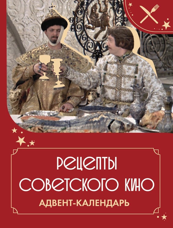 Обложка книги «Рецепты советского кино. Адвент-календарь» — <не указано>, ISBN 9785171905958