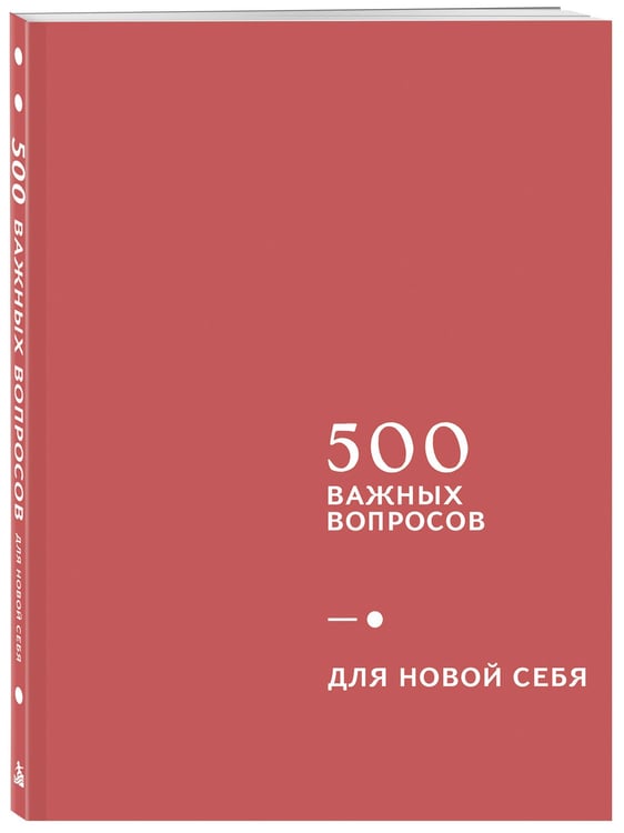 Дополнительное изображение книги «500 важных вопросов. Для новой себя»