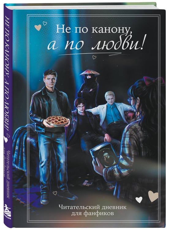 Дополнительное изображение книги «Не по канону, а по любви! Читательский дневник для фанфиков (А5, 160 с.)»