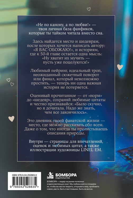 Дополнительное изображение книги «Не по канону, а по любви! Читательский дневник для фанфиков (А5, 160 с.)»