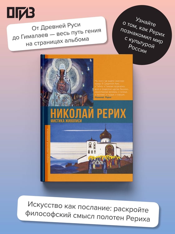 Дополнительное изображение книги «Николай Рерих. Мистика живописи»